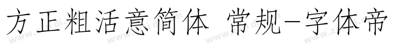 方正粗活意简体 常规字体转换